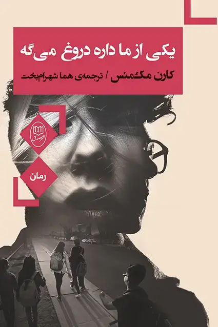 جلد کتاب یکی از ما دروغ می گه