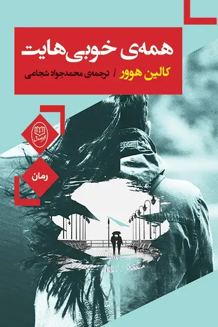جلد کتاب همه ی خوبی هایت «کالین هوور»