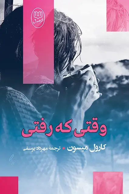 جلد کتاب وقتی که رفتی اثر «کارول میسون» اثر مهرداد یوسفی