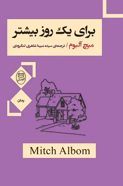 جلد کتاب برای یک روز بیشتر