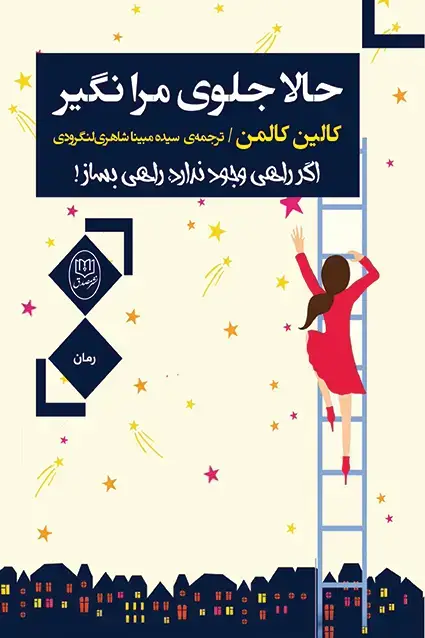 جلد کتاب حالا جلوی مرا نگیر