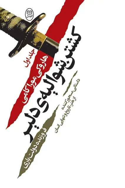 جلد کتاب کشتن شوالیه ی دلیر (دوره دوجلدی)