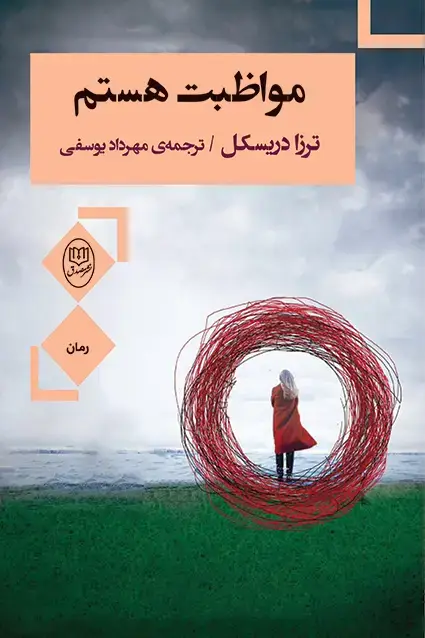 جلد کتاب مواظبت هستم