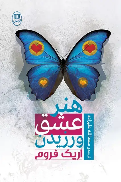 جلد کتاب هنر عشق ورزیدن
