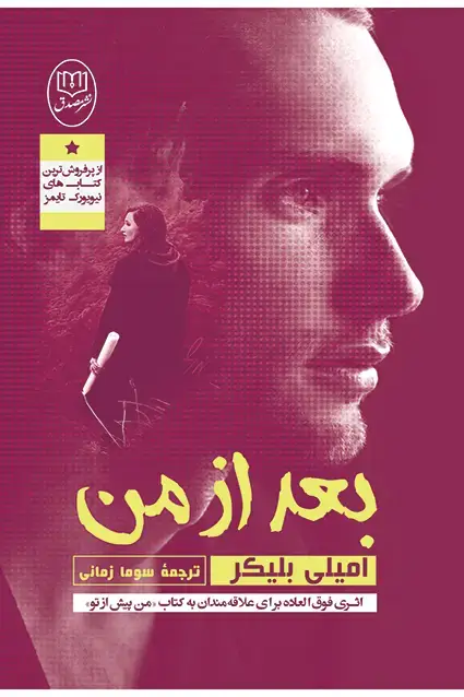 جلد کتاب بعد از من