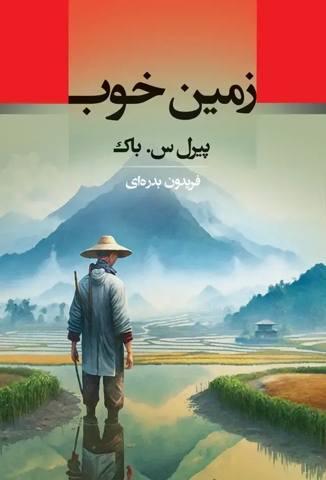 جلد کتاب زمین خوب