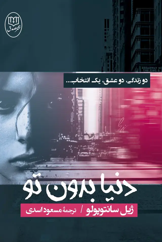 جلد کتاب دنیا بدون تو