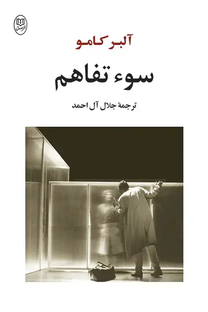 جلد کتاب سو تفاهم «البر کامو»