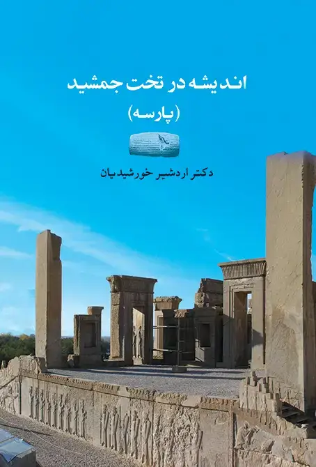 جلد کتاب اندیشه در تخت جمشید (شومیز)