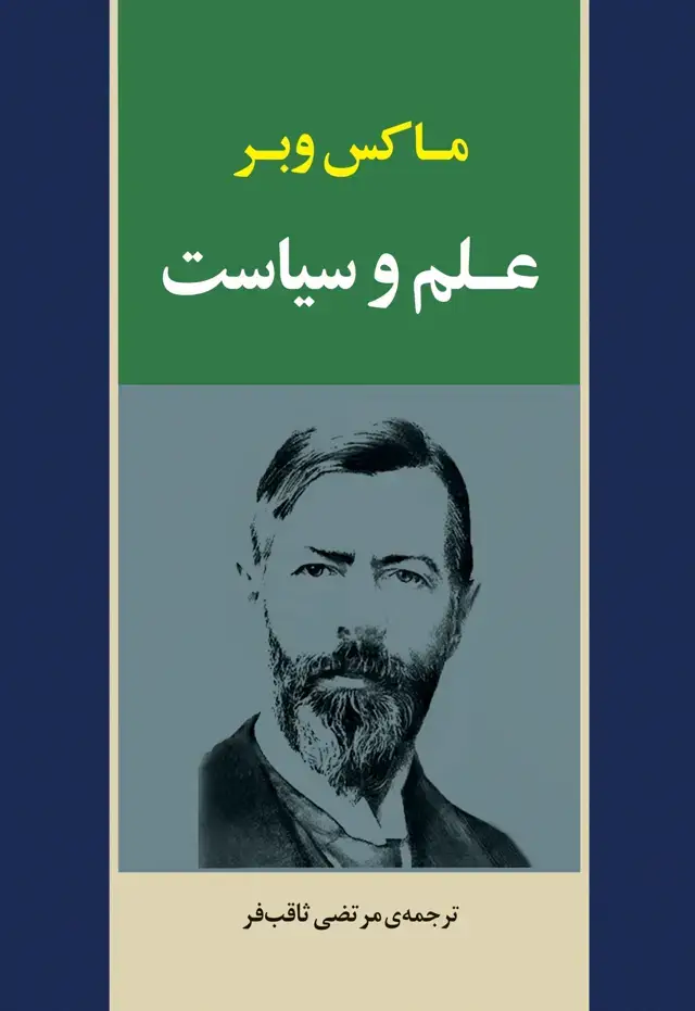 جلد کتاب علم و سیاست