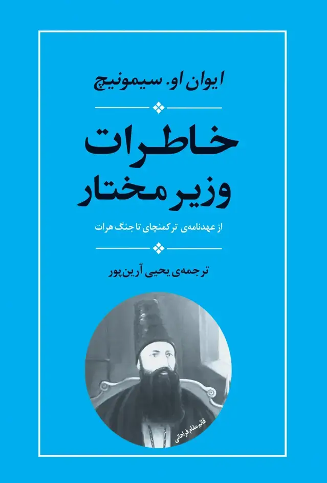 جلد کتاب خاطرات وزیر مختار