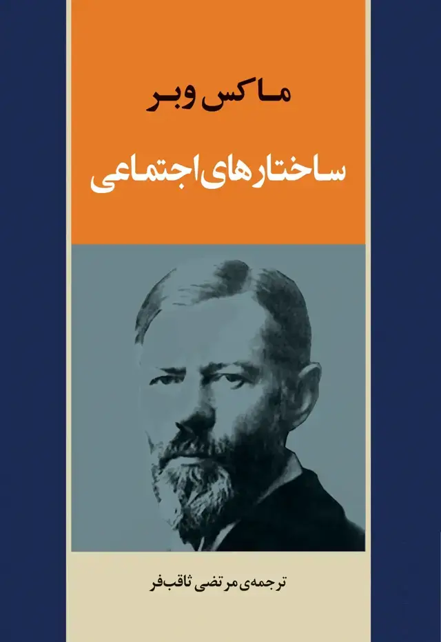 جلد کتاب ساختارهای اجتماعی