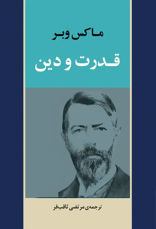 جلد کتاب قدرت و دین