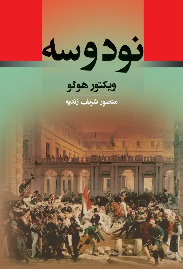 جلد کتاب نود و سه
