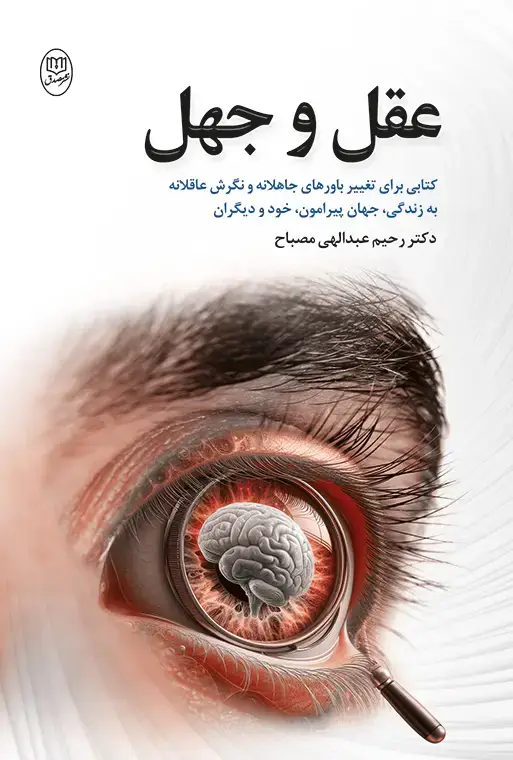 جلد کتاب عقل و جهل