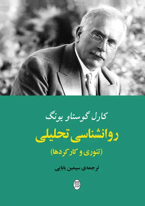 جلد کتاب روانشناسی تحلیلی( تئوری و کارکردها)