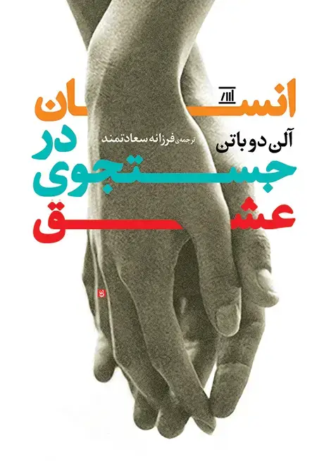 جلد کتاب انسان در جستجوی عشق