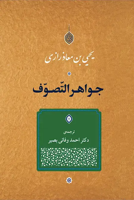 جلد کتاب جواهرالتصوف