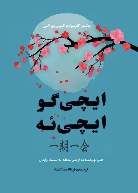 جلد کتاب ‫ایچی گو ایچی ئه