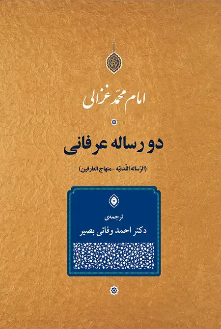 جلد کتاب دو رساله عرفانی