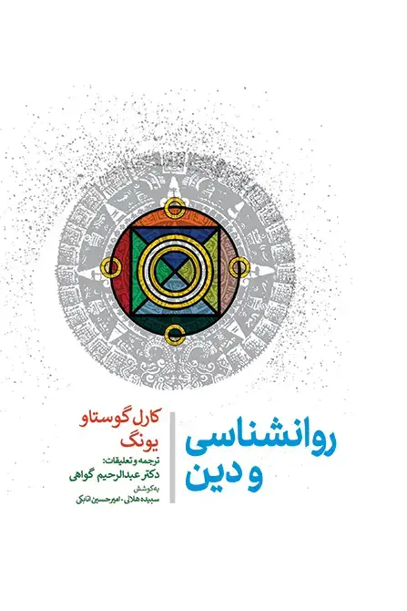 جلد کتاب روانشناسی و دین