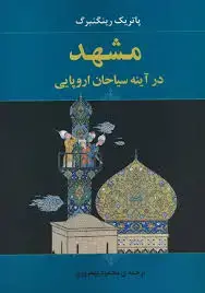 جلد کتاب مشهد در اینه سیاحان اروپایی