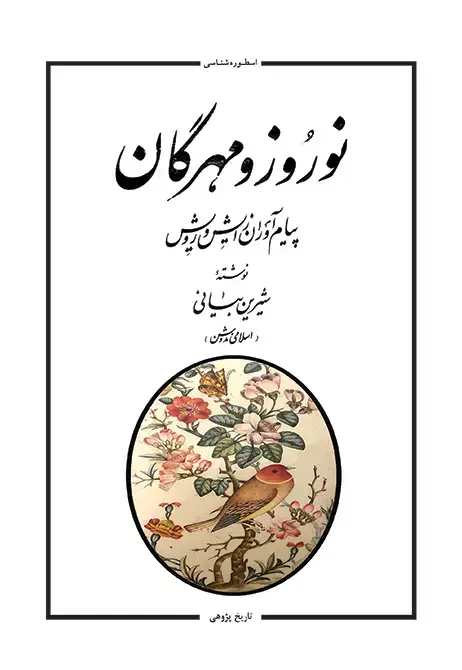 جلد کتاب نوروز و مهرگان (پیام اوران زایش و رویش)