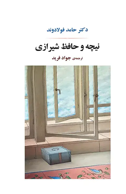 جلد کتاب نیچه و حافظ شیرازی