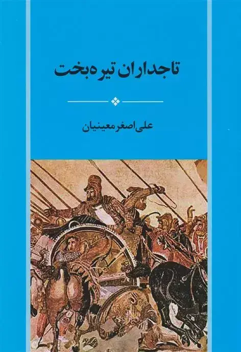 جلد کتاب تاجداران تیره بخت