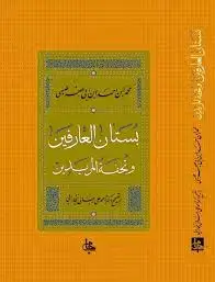 جلد کتاب بستان العارفین وتحفة المریدین