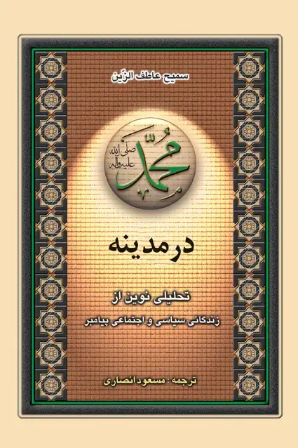 جلد کتاب محمد در مدینه