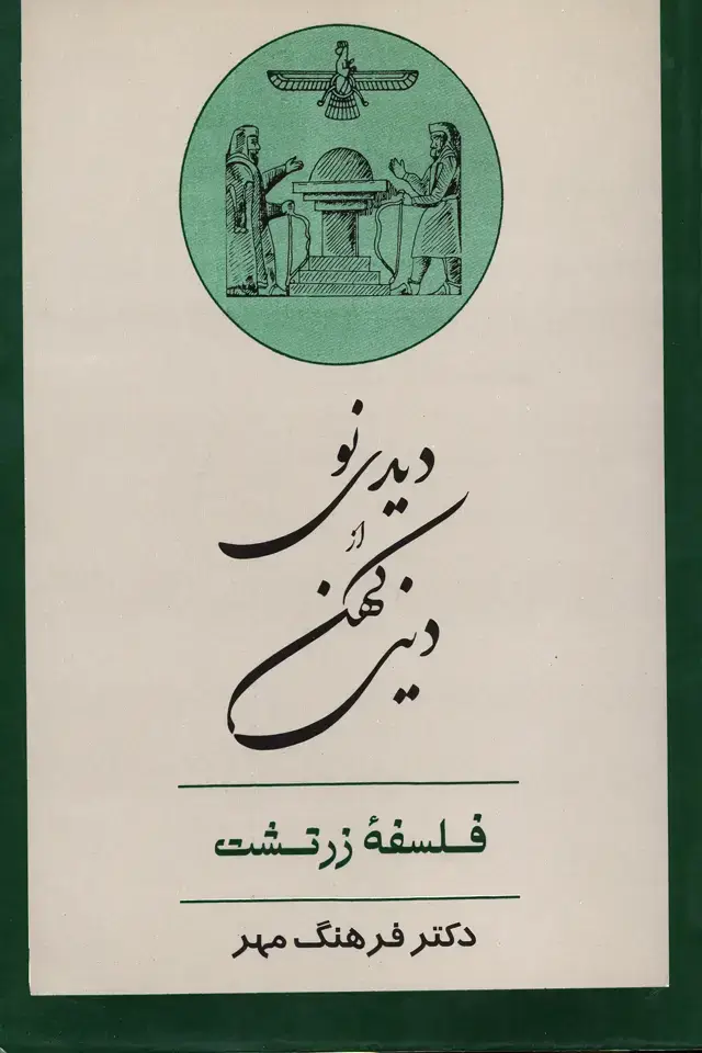 جلد کتاب دیدی نو از دینی کهن (فلسفه زرتشت)
