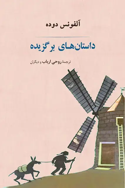 جلد کتاب داستان های برگزیده الفونس دوده
