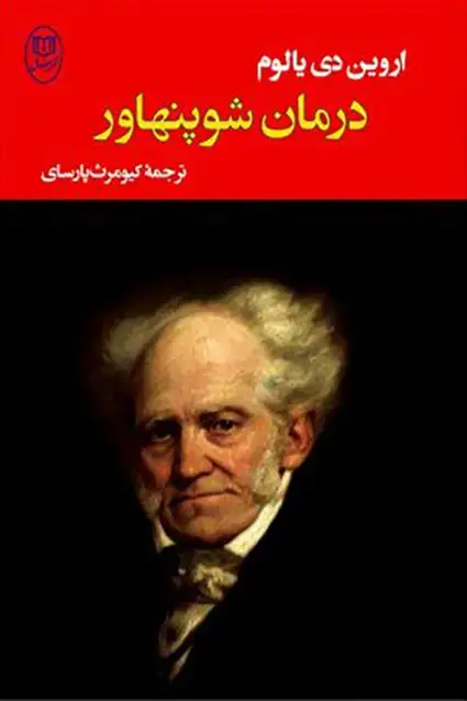 جلد کتاب درمان شوپنهاور