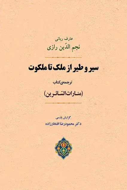 جلد کتاب سیر و طیر از ملک تا ملکوت (ترجمه منارات السائرین)