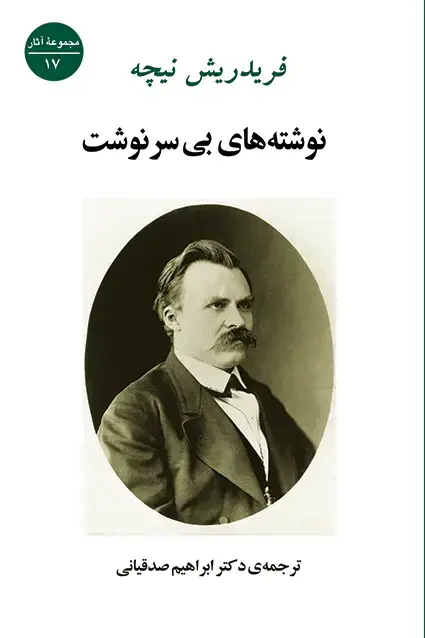 جلد کتاب نوشته های بی سرنوشت