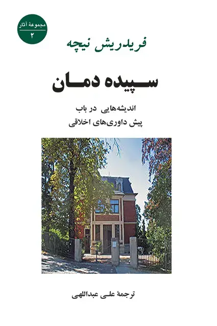 جلد کتاب سپیده دمان