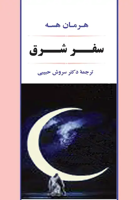 جلد کتاب سفر شرق