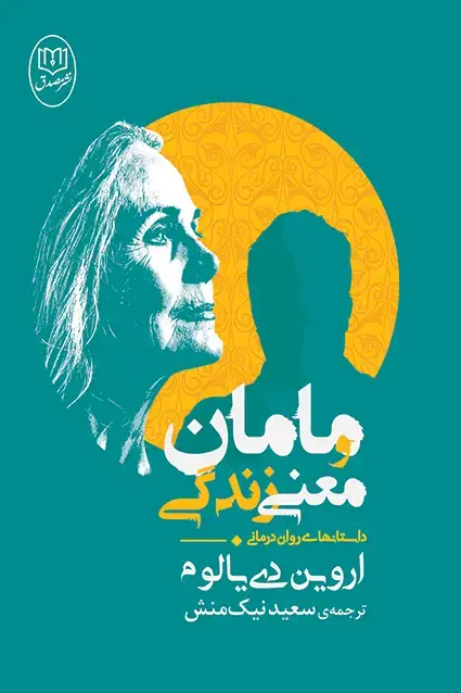 جلد کتاب مامان و معنی زندگی
