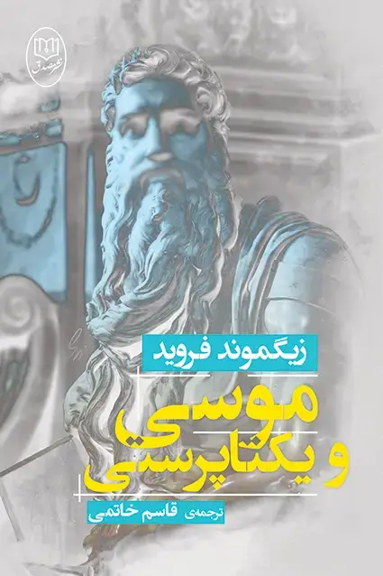جلد کتاب موسی و یکتاپرستی