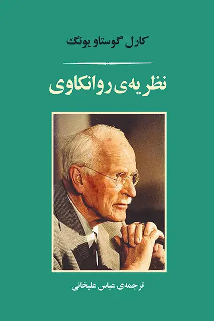 جلد کتاب نظریه روانکاوی (یونگ)