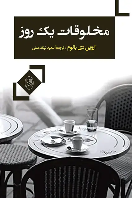 جلد کتاب مخلوقات یک روز