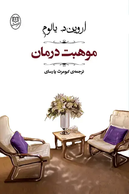 جلد کتاب موهبت درمان