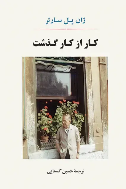 جلد کتاب کار از کار گذشت