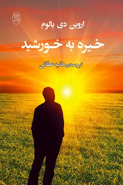 جلد کتاب خیره به خورشید