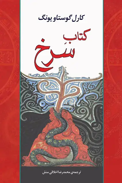 جلد کتاب کتاب سرخ