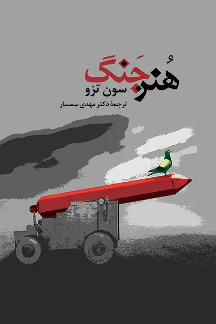 جلد کتاب هنر جنگ