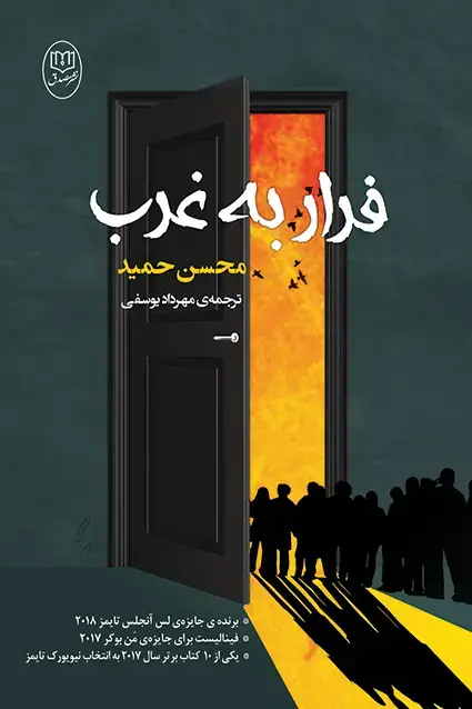 جلد کتاب فرار به غرب