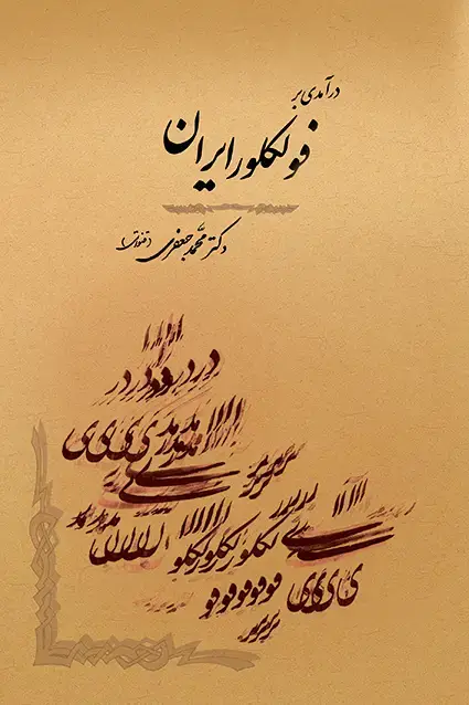 جلد کتاب درامدی بر فولکلور ایران