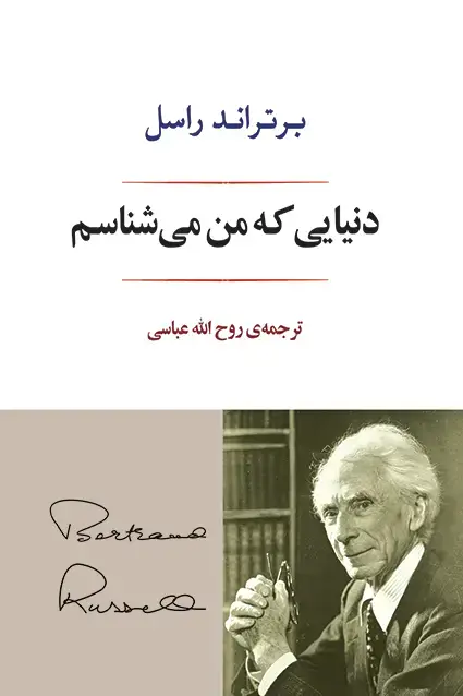 جلد کتاب دنیایی که می شناسم